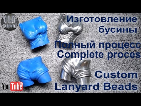 Видео: Custom Lanyard Beads . Изготовление  бусины.