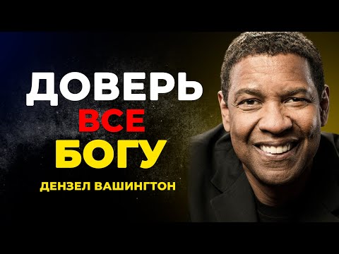 Видео: ЧТО БУДЕТ ЕСЛИ ТЫ ДОВЕРИШЬ ВСЕ ПОЛНОСТЬЮ БОГУ | Дензел Вашингтон Мотивация
