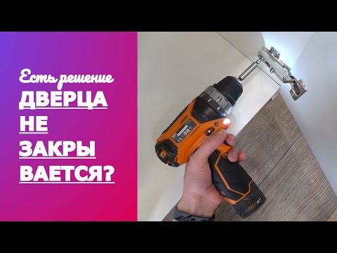 Видео: Что делать, если дверца шкафа не закрывается до конца. Петли и регулировка дверей шкафа - просто