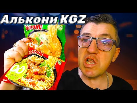 Видео: Кыргызстанская лапша быстрого питания Алькония Говяда и чика