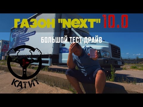 Видео: Новый ГАЗОН NEXT 10.0 -разочарование после ТЕСТ-Драйва!! ОБМАН С ГРУЗОПОДЪЕМНОСТЬЮ!!??