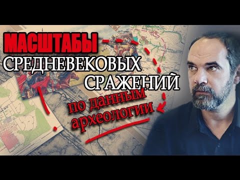 Видео: Реальные масштабы средневековых сражений. Наука против мифов