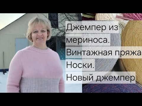 Видео: Джемпер на мне/Мои неудачи/Назад в прошлое/Новый процесс/Носки