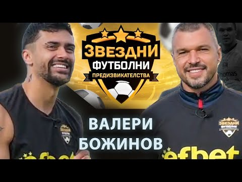 Видео: БОЖИНОВ Е ТУК ! / ЗВЕЗДНИ ФУТБОЛНИ ПРЕДИЗВИКАТЕЛСТВА С5/Еп.10