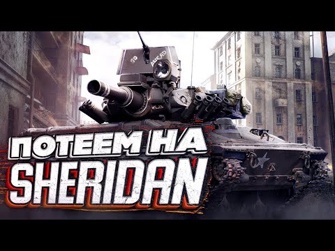 Видео: Путь к 3-ём отметкам Sheridan| Tanks blitz