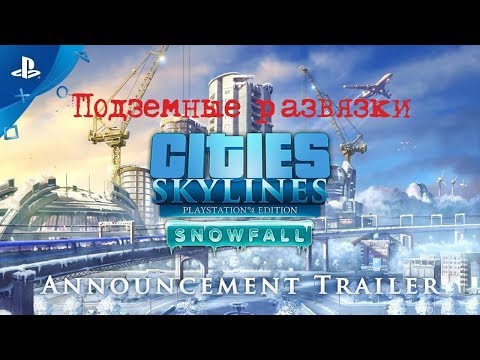 Видео: Cities Skylines PS4 Edition #6 - Подземные развязки