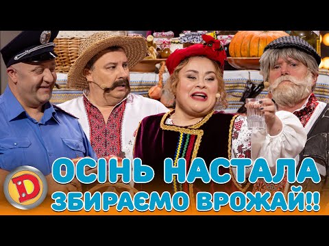 Видео: ОСІНЬ НАСТАЛА – ЗБИРАЄМО ВРОЖАЙ!! – бабка, ярмарок, депутат, поліція