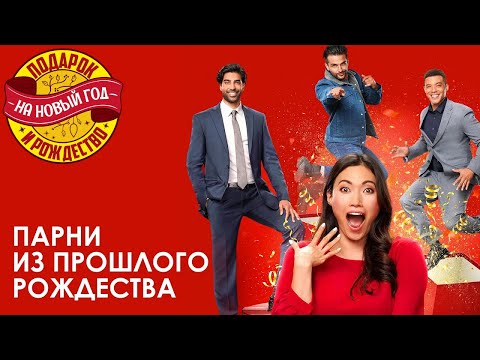 Видео: Новогодняя сказка о любви Парни из прошлого Рождества