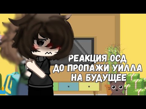 Видео: Реакция осд до пропажи уилла на будущее/не канон/[×2]