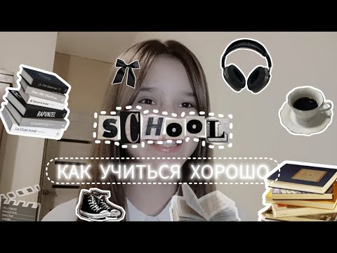 Видео: 📚КАК СТАТЬ ОТЛИЧНИКОМ/КАК ХОРОШО УЧИТЬСЯ\СОВЕТЫ ДЛЯ ШКОЛЫ 📌#лайфхаки #советы #способы #school #школа