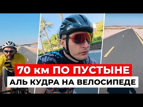 Видео: 70 км ПО ПУСТЫНЕ: Полный маршрут Аль Кудра на велосипеде | Al Qudra Дубай