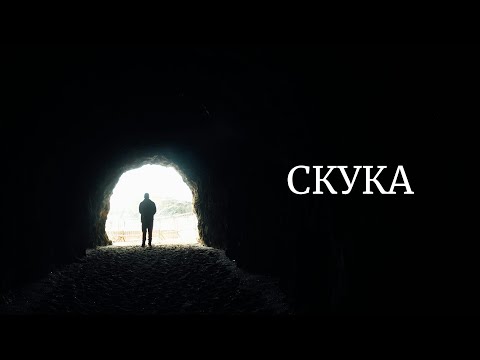 Видео: Тебе нужно скучать. И вот почему