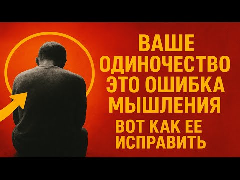 Видео: Ваше Одиночество — Это Ошибка Мышления. Вот Как Ее Исправить (Метод Стоиков)