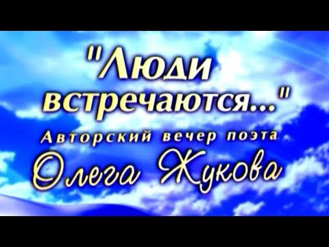 Видео: Олег Жуков   Люди встречаются 2024   1 отделение