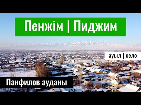 Видео: Село Пиджим, Панфиловский район, Жетісу облысы, Казахстан, 2023 год.