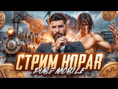 Видео: БУСТИМ ЛЕГЕНДУ В ULTIMATE ROYALE  | СТРИМ PUBG MOBILE 4.0