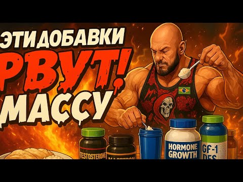 Видео: Добавки ДО, ВО ВРЕМЯ и ПОСЛЕ ТРЕНИРОВКИ — как качаются ПРОФИ