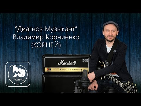 Видео: Интервью с Владимиром Корниенко (КОРНЕЙ). Диагноз-Музыкант