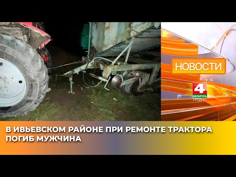 Видео: В Ивьевском районе при ремонте трактора погиб мужчина