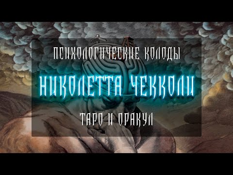 Видео: ПСИХОЛОГИЧЕСКИЕ КОЛОДЫ | НИКОЛЕТТА ЧЕККОЛИ | ТАРО И ОРАКУЛ
