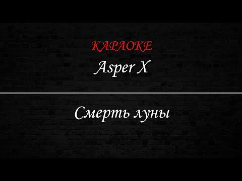 Видео: Asper X - Смерть луны (Караоке)