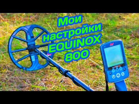 Видео: Мои настройки металлоискателя Equinox-800, В поисках золота и раритетов!!!