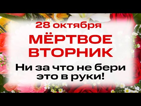 Видео: 28 октября. День Евфимия и Лукиана. Что нельзя делать 28 октября. Народные традиции и приметы