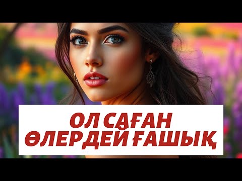 Видео: Қыздың саған ғашық екенінің құпия белгілері