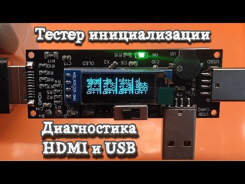 Видео: Тестер инициализации и диагностики HDMI