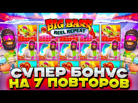 Видео: 7 ПОВТОРОВ БОНУСА В BIG BASS REAL REPEAT! ОТКРЫЛ ТОПОВУЮ КАРТУ В БИГ БАСС
