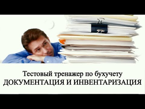 Видео: Инвентаризация | Документация | Бухучет | Бухгалтерские проводки | Тест для студента | Тренажер