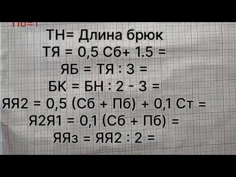 Видео: Построение чертежа основы женских брюк на типовую фигуру