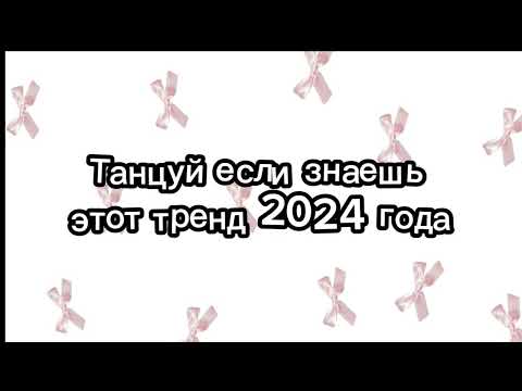 Видео: танцуй если знаешь этот тренд 2024 года🌼