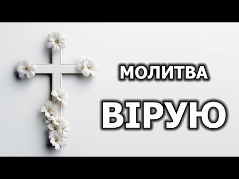 Видео: Молитва ВІРУЮ | Символ Віри. Найсильніша молитва. (10 разів)