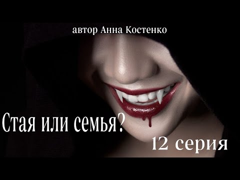 Видео: Сага о вампирах 12 серия.  Стая или семья? (автор Анна Костенко) Мистика. Приключения.