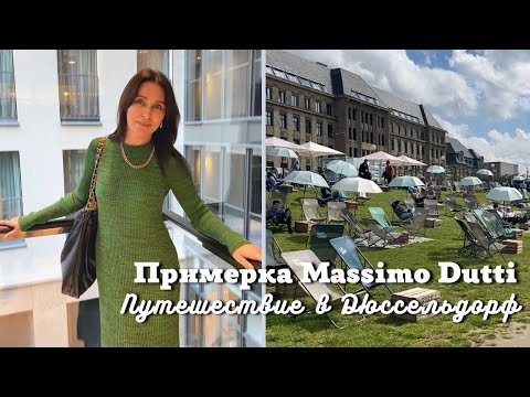 Видео: Примерка из Massimo Dutti| Путешествие в Дюссельдорф