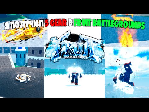 Видео: Я получил 5 gear в Fruit Battlegrounds