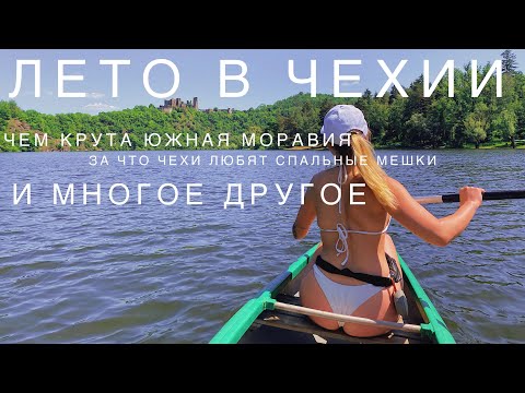 Видео: ТУРИЗМ И ЛЕТО В ЧЕХИИ | леса, клещи, спальники и техно