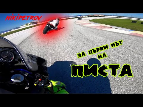 Видео: За първи път на писта Дракон - Калояново