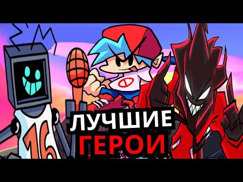 Видео: Топ 10 ГЕРОЕВ из Friday Night Funkin'!