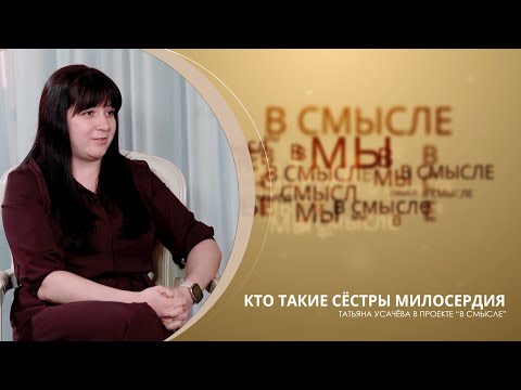 Видео: Кто такие сестры милосердия. Проект В СМЫСЛЕ.