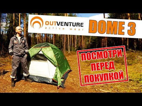 Видео: Палатка Outventure Dome 3. Первая установка. Обзор.