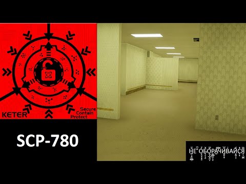 Видео: SCP-780-IK-Н̪̖̟ͧͫ̃̃ͯ̒Е ̐͆̈͐О̗̥͙̟̥ͬͩБ̖͕͔̥̉̑ͩͬО̭͎̲̞̤͕̌̏̿̊Р̬͇͖̩̞̩А̫̿̈ЧИ̼̯̜̞̎̿ͩВͥ͋͆͑͊АЙ̙̯̩̹̀̓С͕͎̉͛́͒͆̂ͪЯ