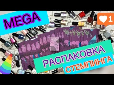 Видео: САМАЯ ДОРОГУЩАЯ🔥🔥🔥РАСПАКОВКА СТЕМПИНГА 😱😍 35 ЛАКОВ И 20 ПЛАСТИН 🔥🔥🔥