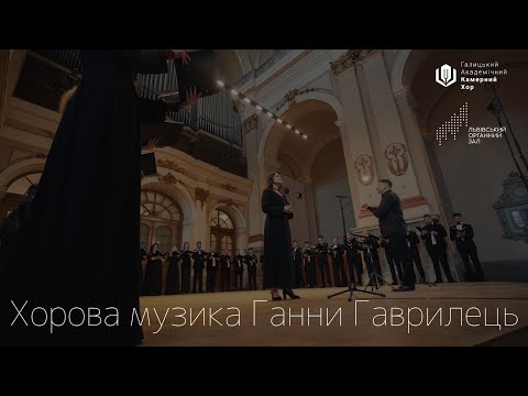 Видео: Хорова музика Ганни Гаврилець | Choir music by Hanna Havrylets