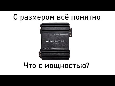 Видео: Apocalypse AAB-1500.1 Atom замер в 1 Ом на статике