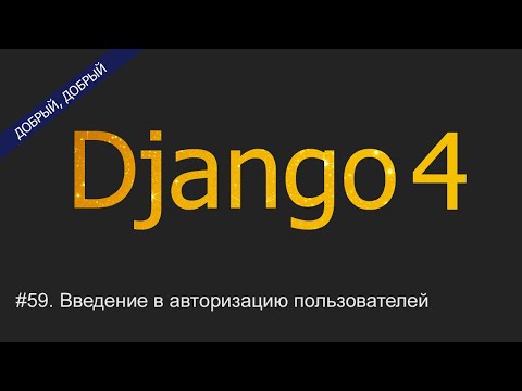 Видео: #59. Введение в авторизацию пользователей | Уроки по Django 4