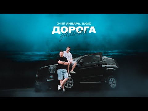Видео: 3-ий Январь, IL'GIZ - Дорога дальняя (Официальная премьера трека)