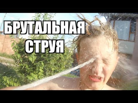 Видео: БРУТАЛЬНАЯ СТРУЯ ПРЯМО В ГЛАЗ !