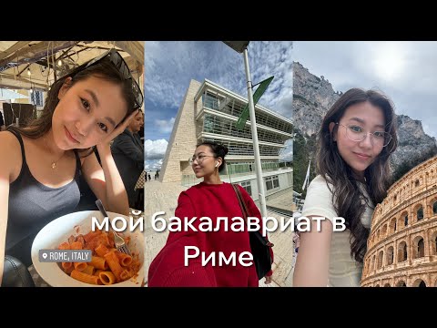 Видео: Переезд с Сиены в Рим | университет Тор Вергата | Рим, Италия | from Foundation to Bachelor